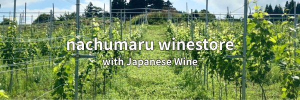 ナチュマル　ワインストア